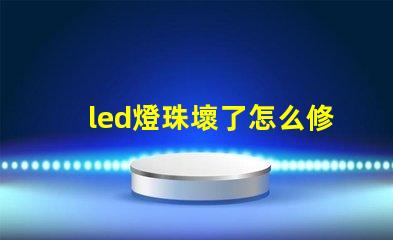 led燈珠壞了怎么修圖解