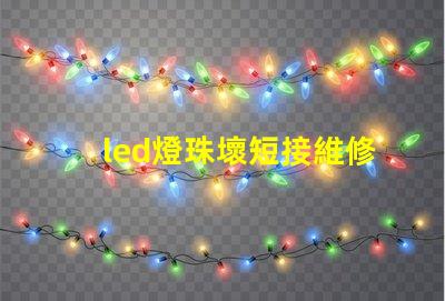 led燈珠壞短接維修