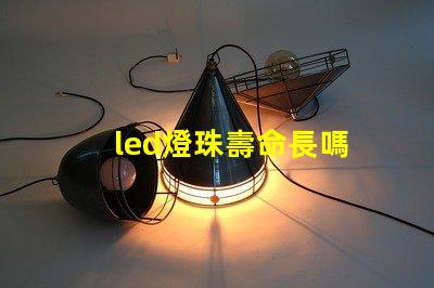 led燈珠壽命長嗎