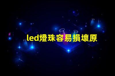 led燈珠容易損壞原因