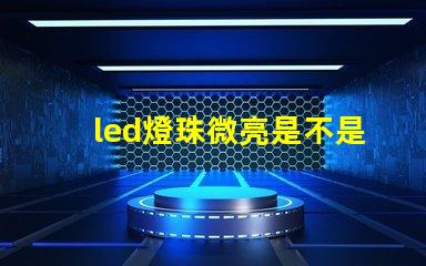 led燈珠微亮是不是壞了