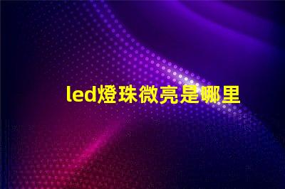 led燈珠微亮是哪里問題