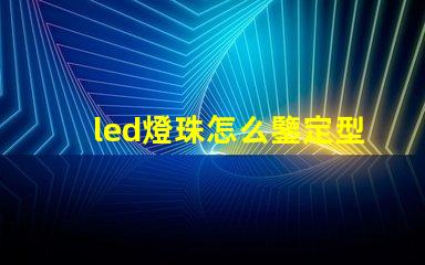 led燈珠怎么鑒定型號(hào)