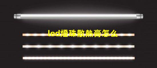 led燈珠散熱膏怎么用