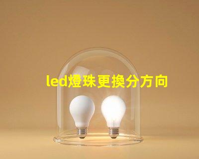 led燈珠更換分方向嗎