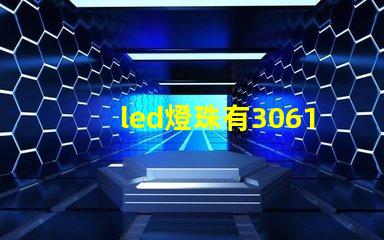 led燈珠有3061的嗎