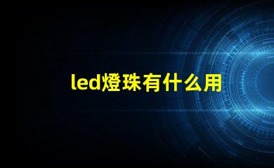 led燈珠有什么用