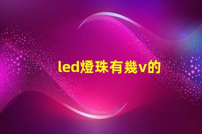 led燈珠有幾v的