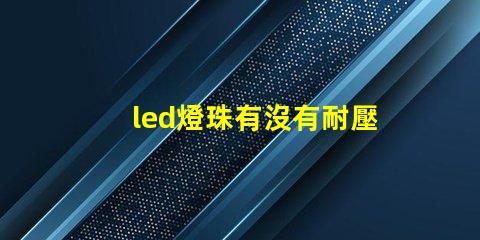 led燈珠有沒有耐壓值