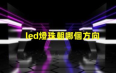 led燈珠朝哪個方向好