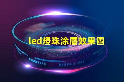 led燈珠涂層效果圖