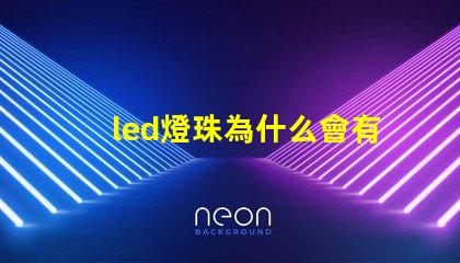 led燈珠為什么會有微光