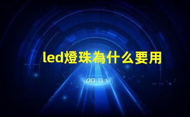 led燈珠為什么要用驅(qū)動