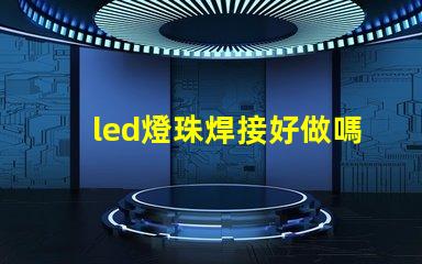 led燈珠焊接好做嗎