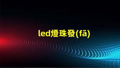 led燈珠發(fā)熱亮度減少了