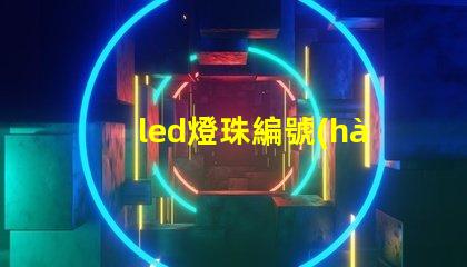 led燈珠編號(hào)什么意思