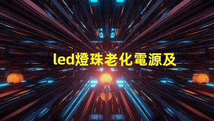 led燈珠老化電源及夾具