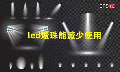 led燈珠能減少使用嗎