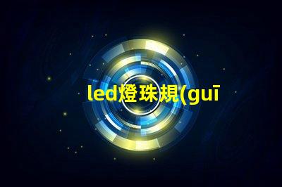 led燈珠規(guī)格型號(hào)規(guī)則