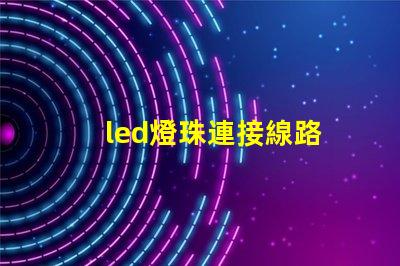 led燈珠連接線路