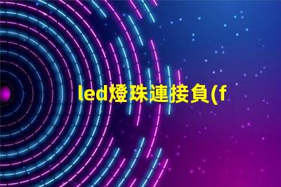 led燈珠連接負(fù)極微亮