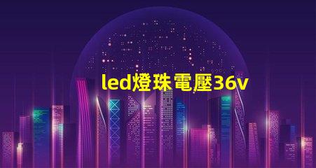 led燈珠電壓36v