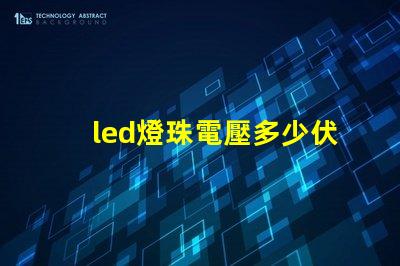 led燈珠電壓多少伏合適