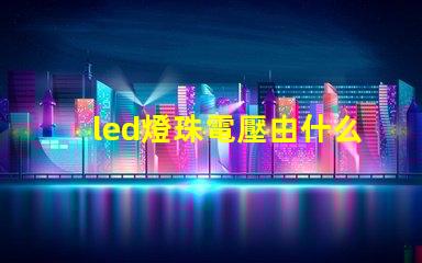 led燈珠電壓由什么決定