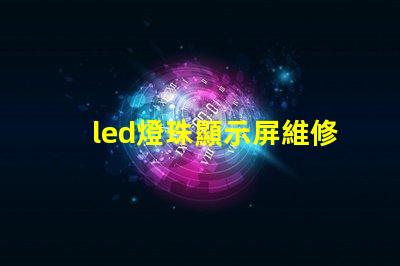 led燈珠顯示屏維修