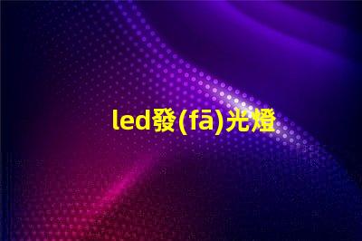 led發(fā)光燈珠字廣告制作