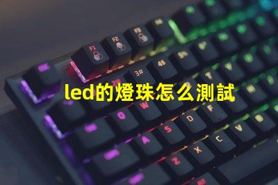 led的燈珠怎么測試好壞