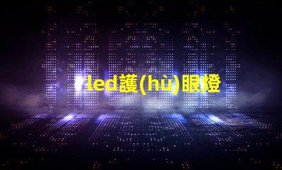 led護(hù)眼燈珠是什么