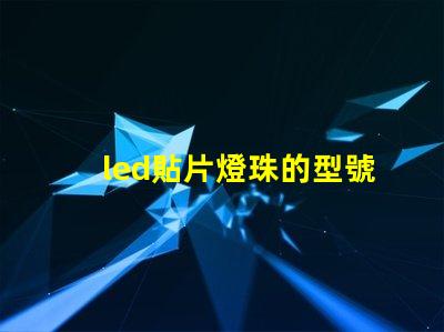 led貼片燈珠的型號規(guī)格