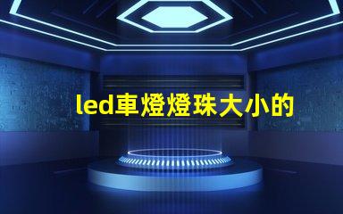 led車燈燈珠大小的區(qū)別