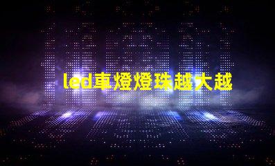 led車燈燈珠越大越亮