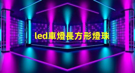 led車燈長方形燈珠