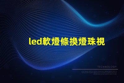 led軟燈條換燈珠視頻