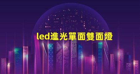 led進光單面雙面燈珠