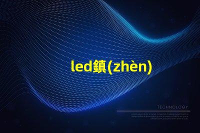 led鎮(zhèn)流器和燈珠怎么配