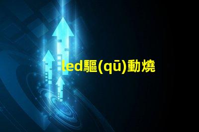 led驅(qū)動燒了燈珠會壞嗎