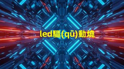 led驅(qū)動燒了燈珠燒了區(qū)別