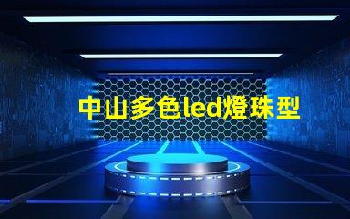 中山多色led燈珠型號