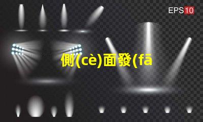 側(cè)面發(fā)光led直插燈珠