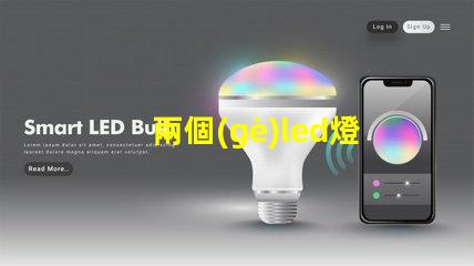 兩個(gè)led燈珠焊接