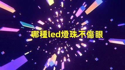 哪種led燈珠不傷眼睛