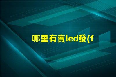 哪里有賣led發(fā)光燈珠