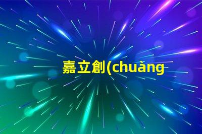 嘉立創(chuàng)SMT貼片鋼網(wǎng)怎么樣？