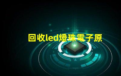 回收led燈珠電子原器件