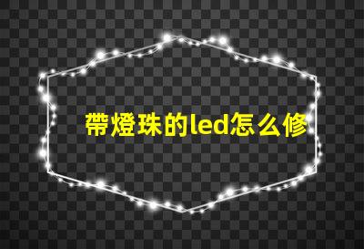 帶燈珠的led怎么修