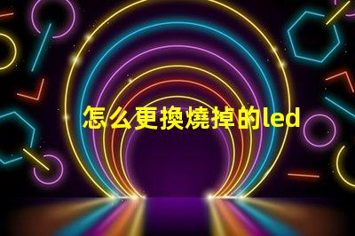 怎么更換燒掉的led燈珠